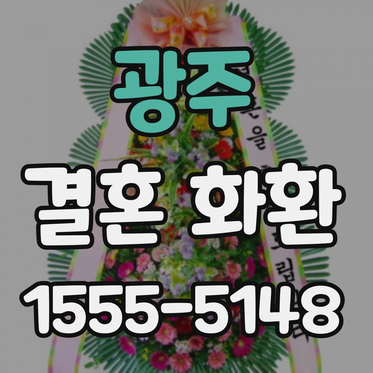 광주 결혼 화환