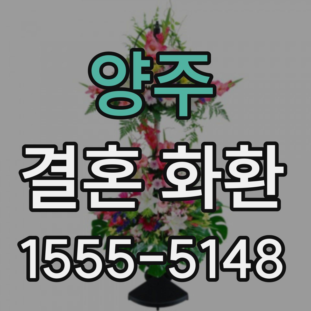 양주 결혼 화환