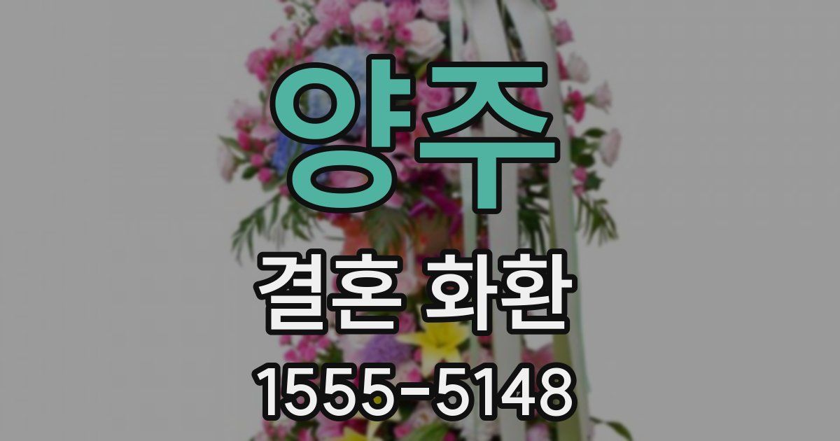 양주 결혼 화환
