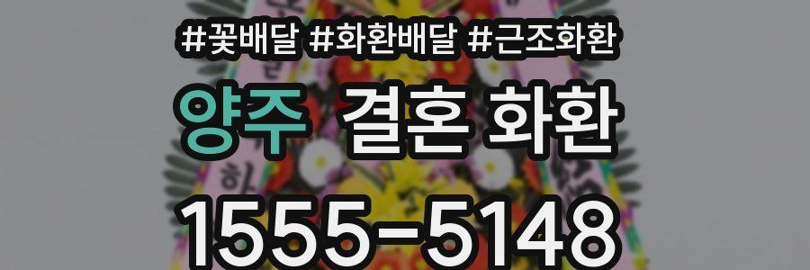 양주 결혼 화환