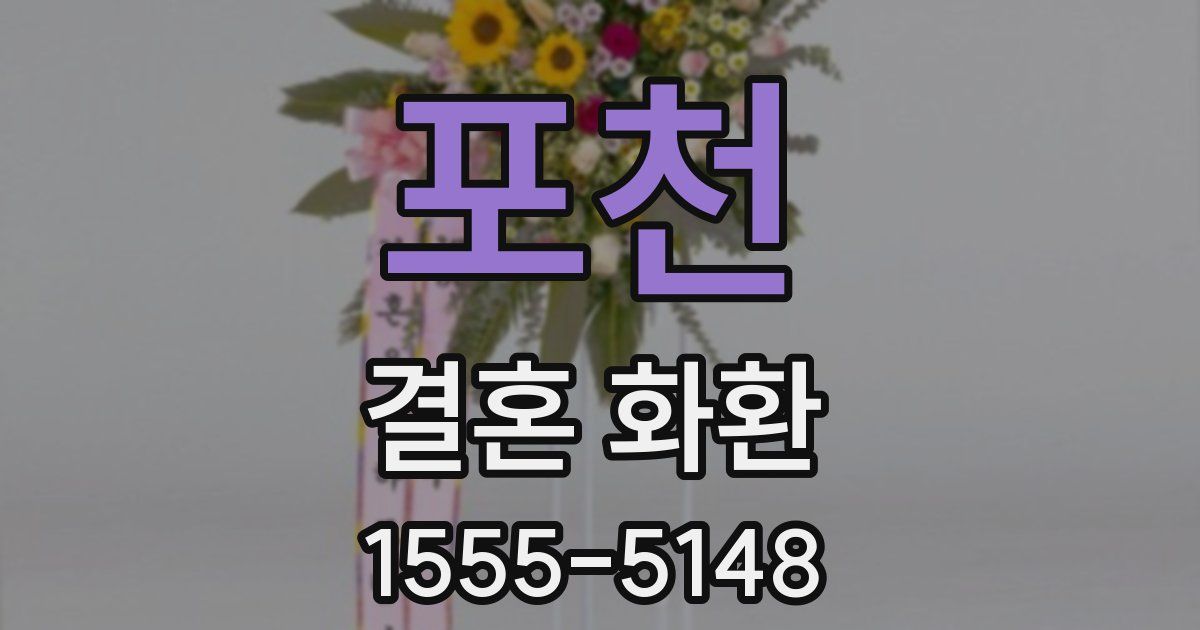 포천 결혼 화환