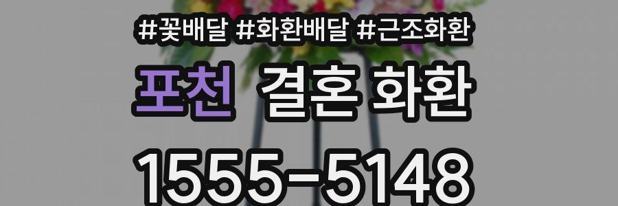 포천 결혼 화환