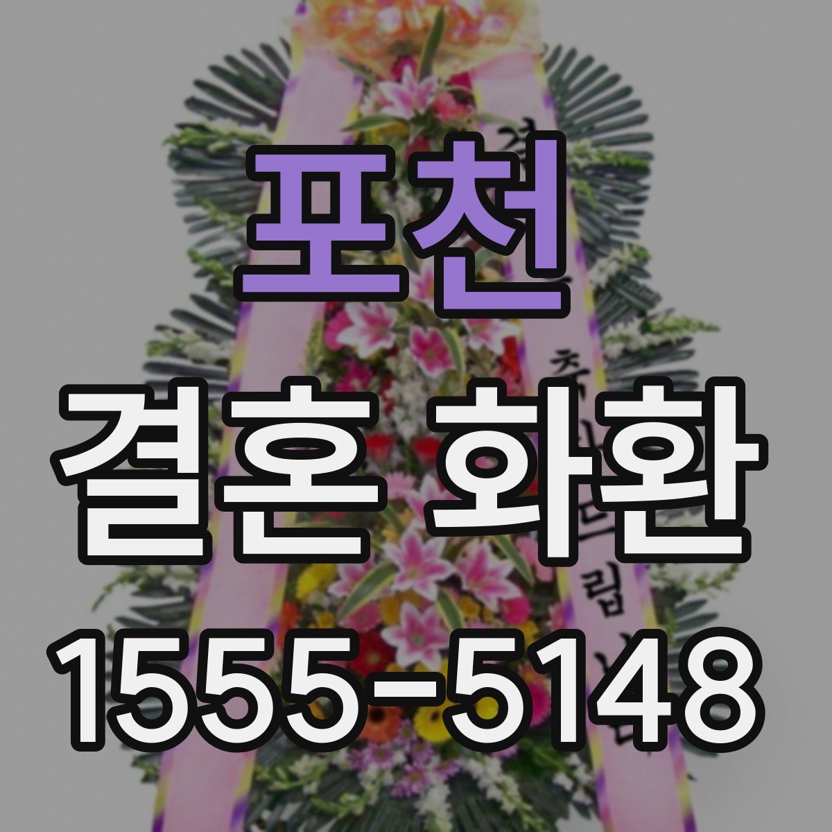 포천 결혼 화환