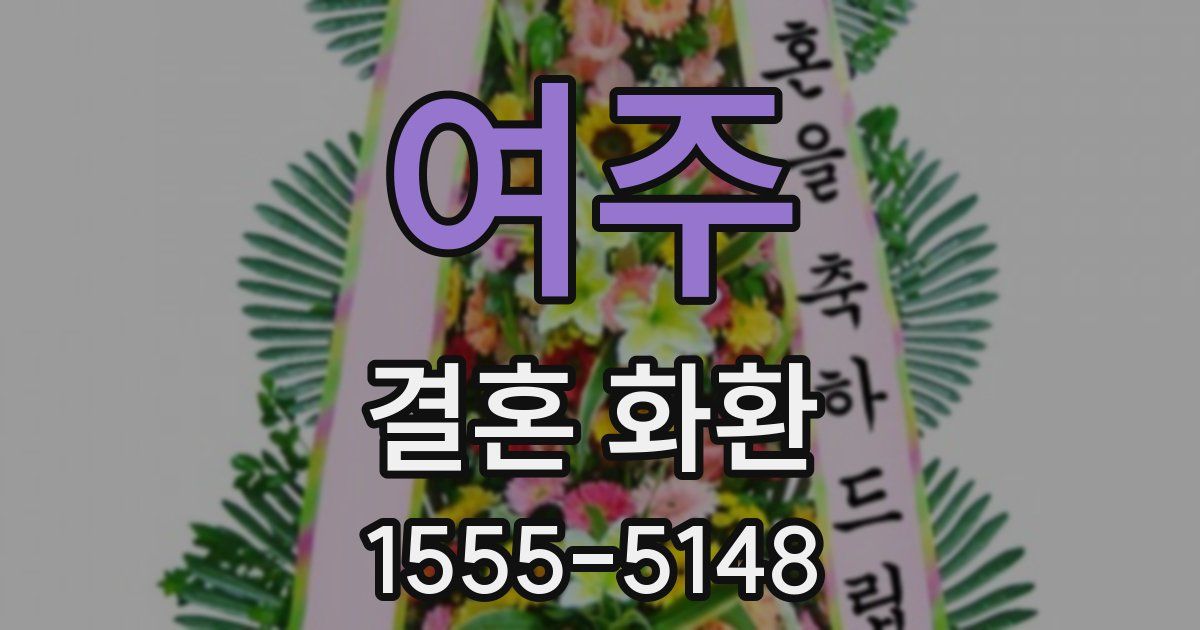 여주 결혼 화환