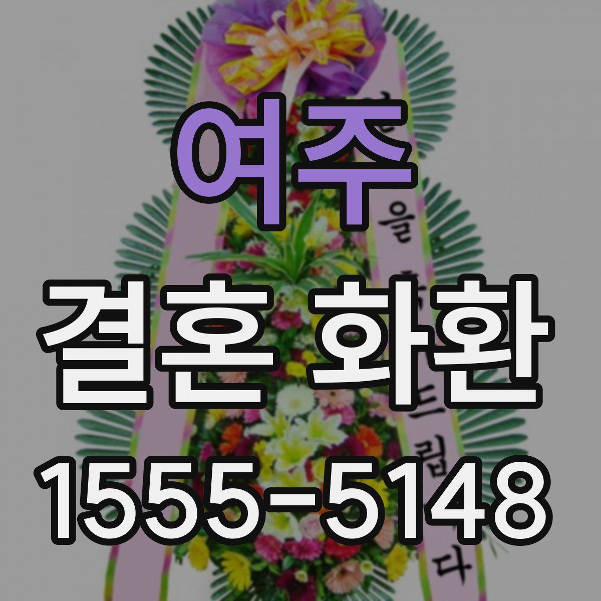 여주 결혼 화환
