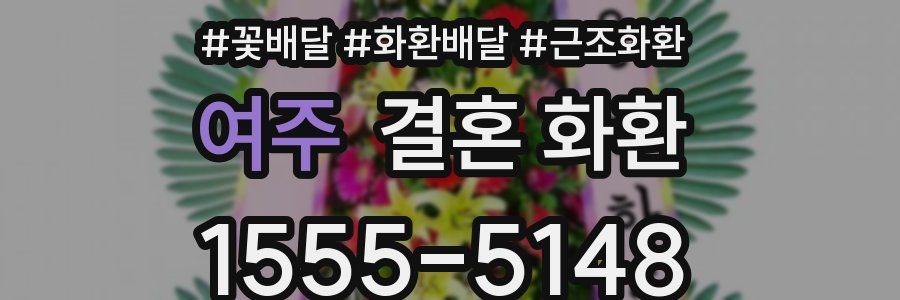 여주 결혼 화환