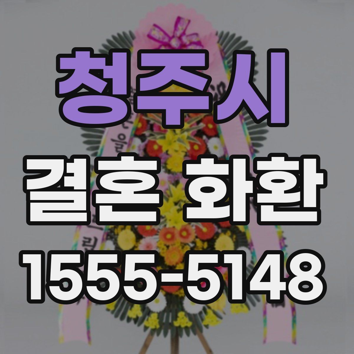 청주시 결혼 화환 보낼 때 장소 정보 확인이 필요한 이유