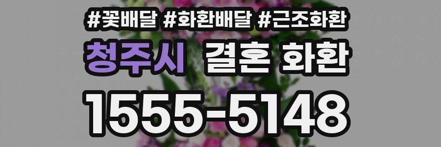 청주시 결혼 화환