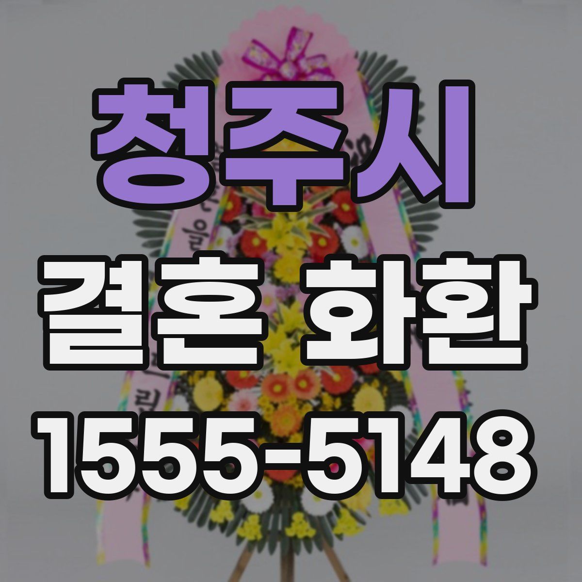 청주시 결혼 화환