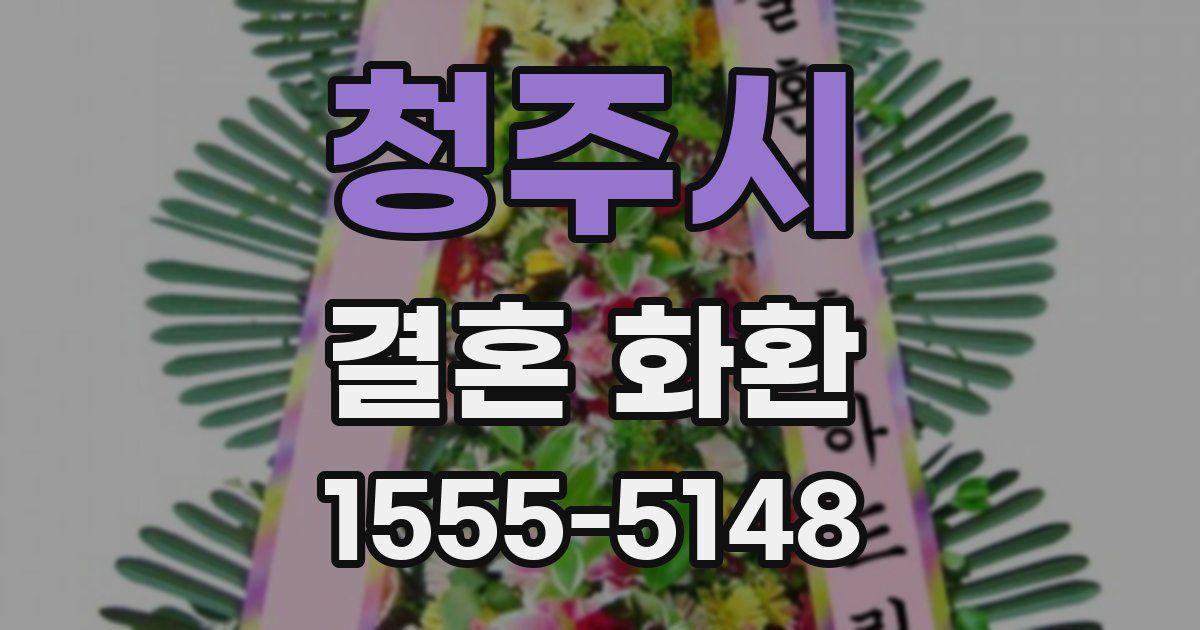 청주시 결혼 화환