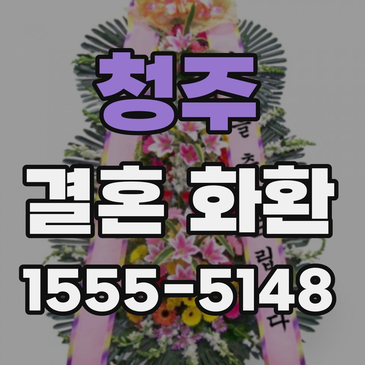 청주 결혼 화환