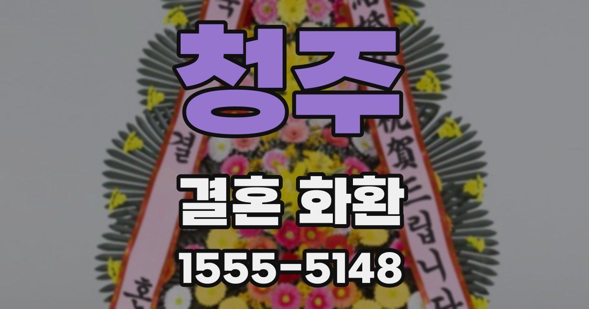 청주 결혼 화환