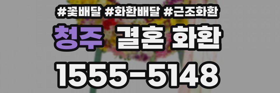 청주 결혼 화환