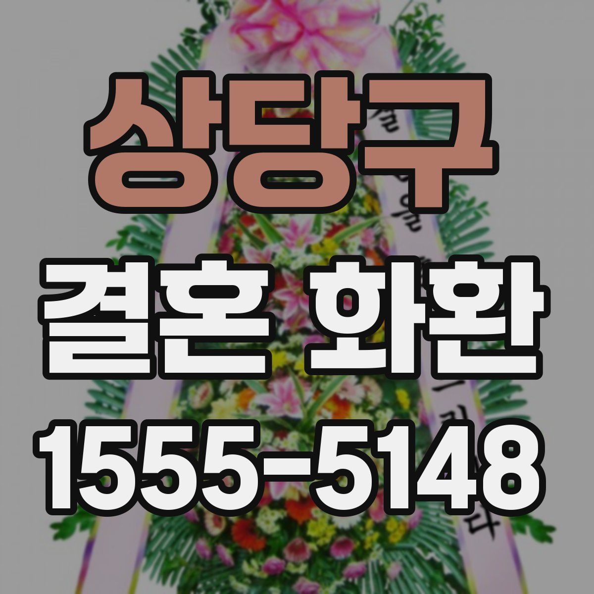 상당구 결혼 화환