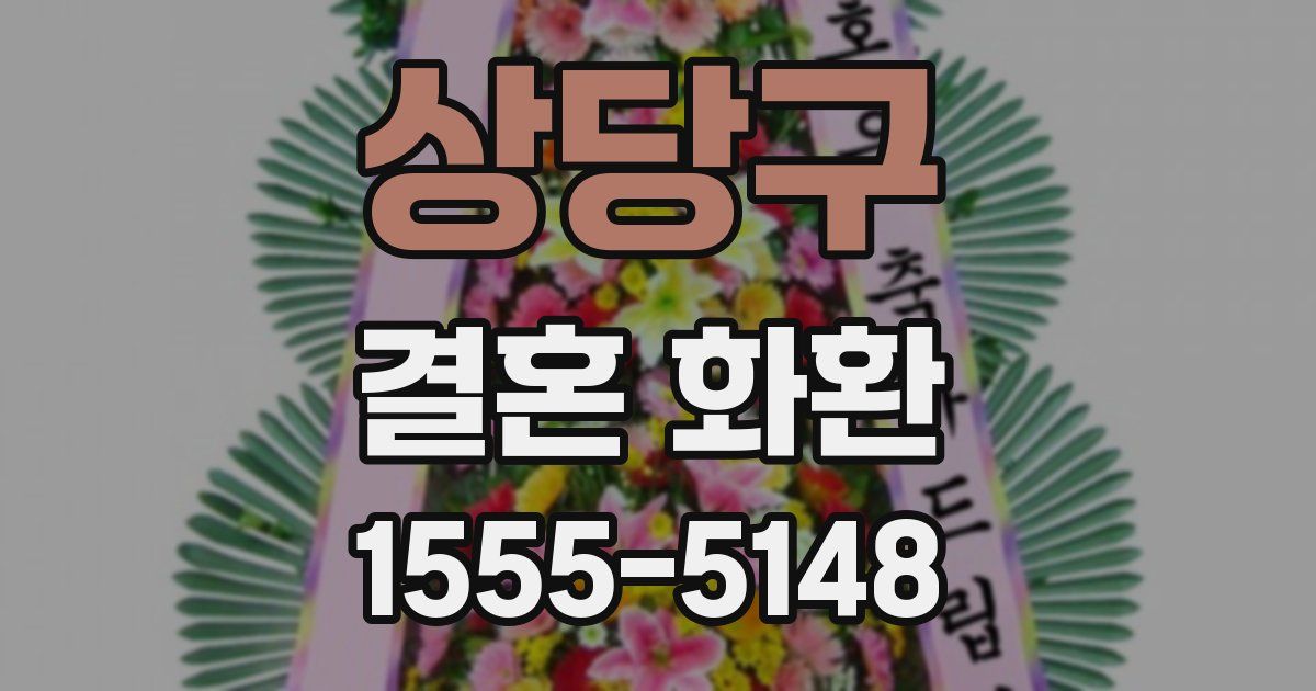 상당구 결혼 화환