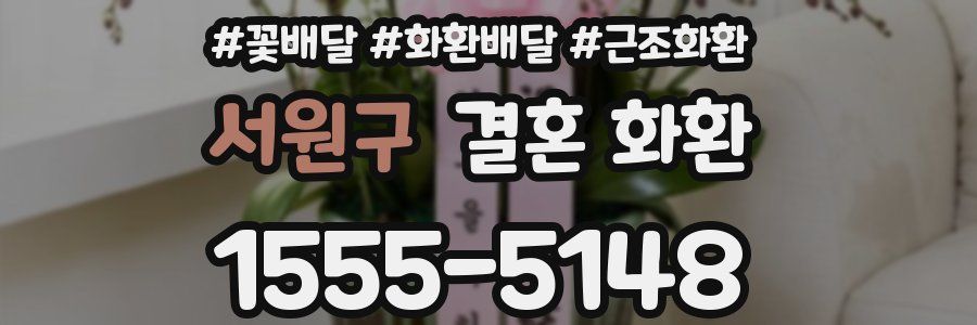서원구 결혼 화환