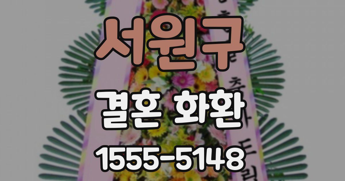서원구 결혼 화환