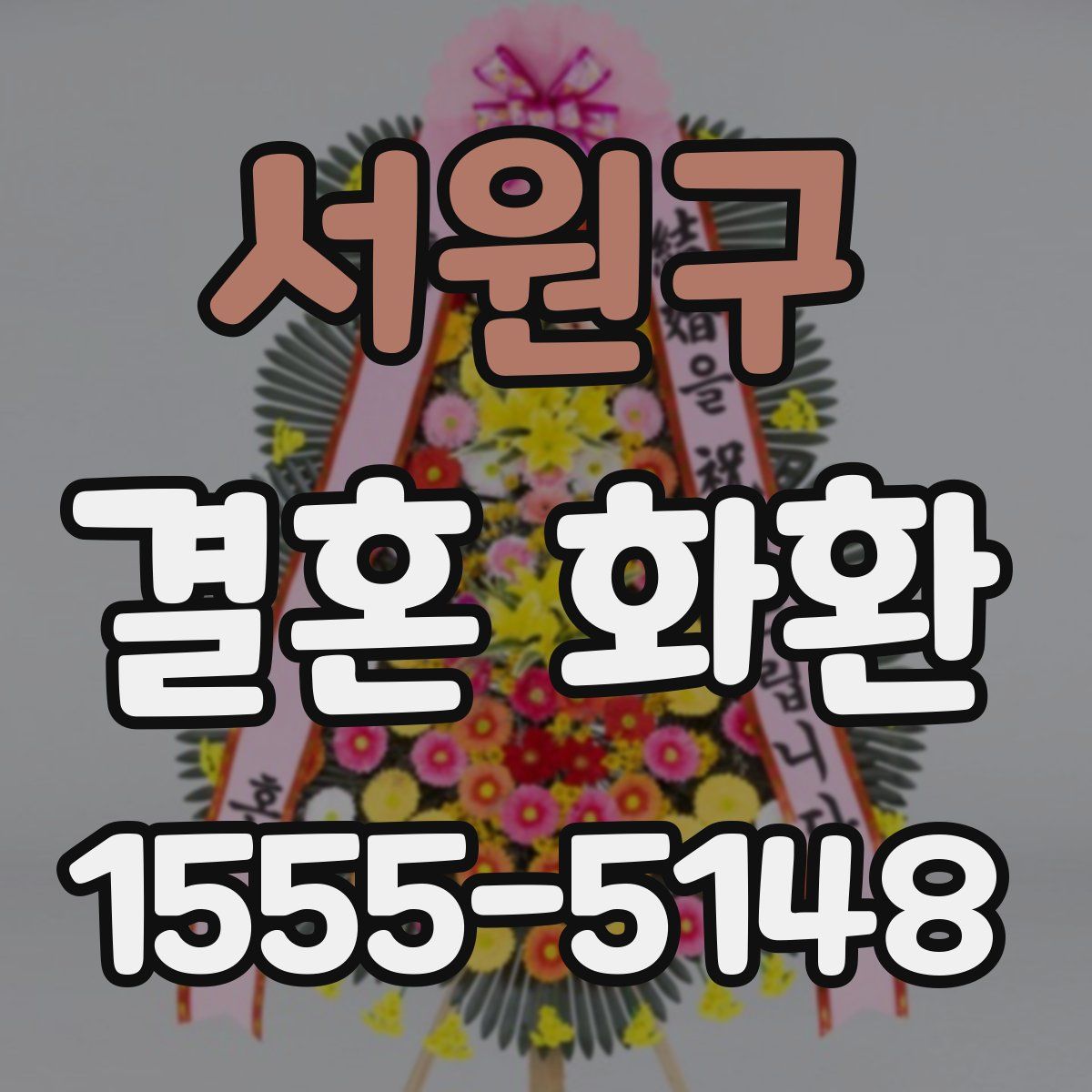 서원구 결혼 화환