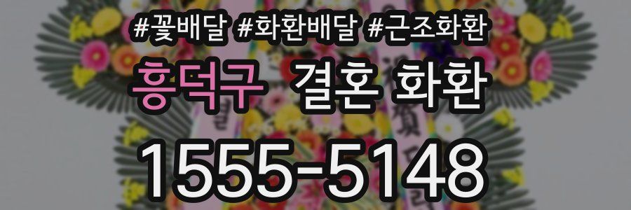 흥덕구 결혼 화환