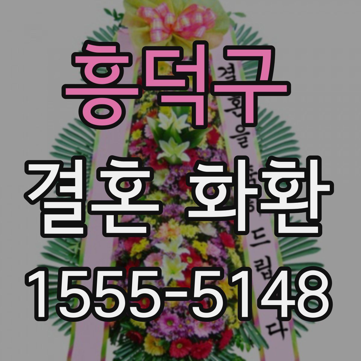 흥덕구 결혼 화환