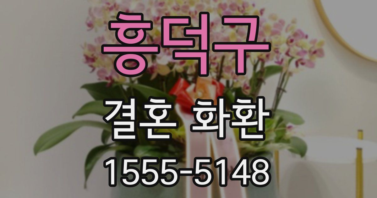 흥덕구 결혼 화환