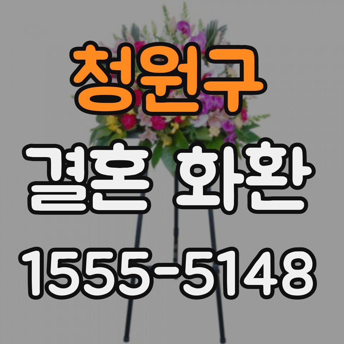 청원구 결혼 화환