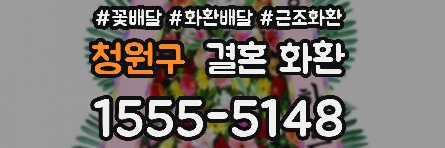 청원구 결혼 화환