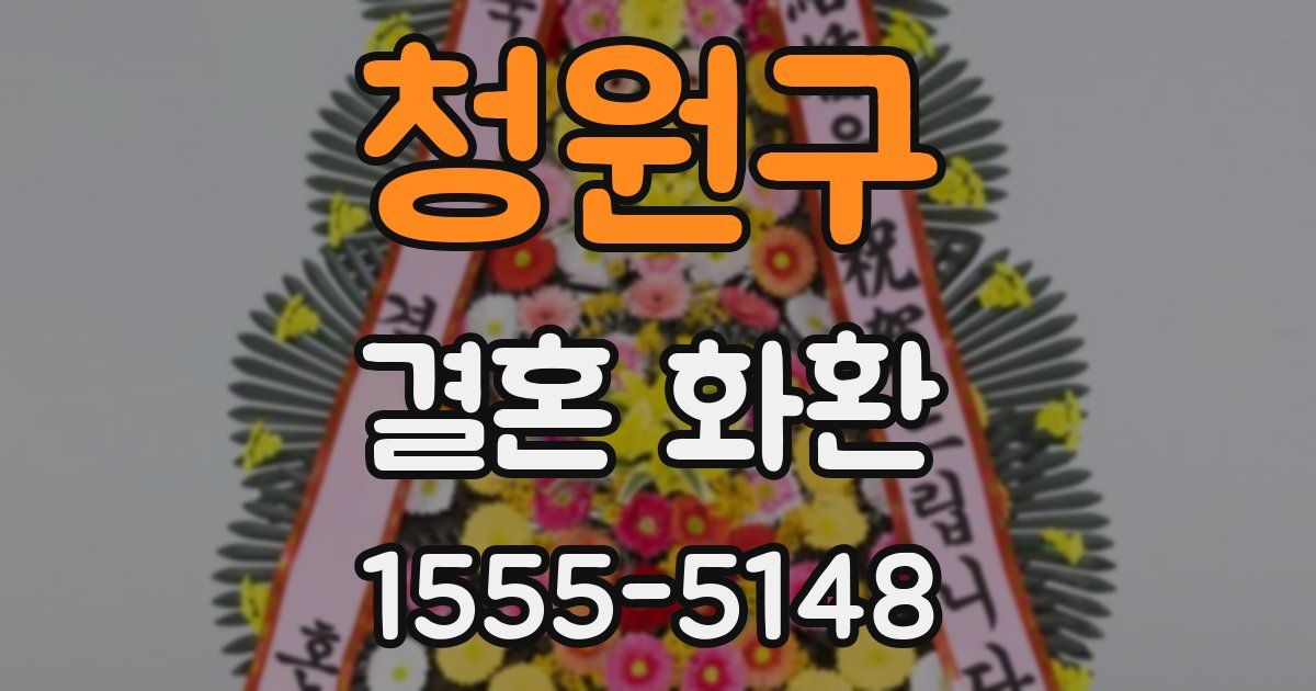 청원구 결혼 화환