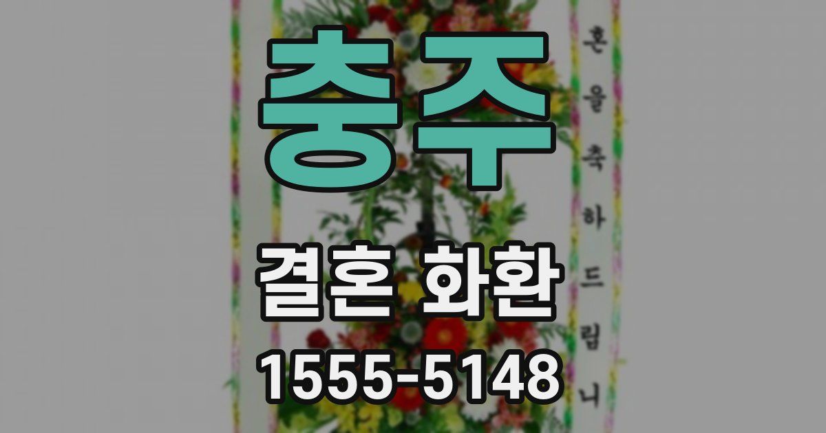 충주 결혼 화환