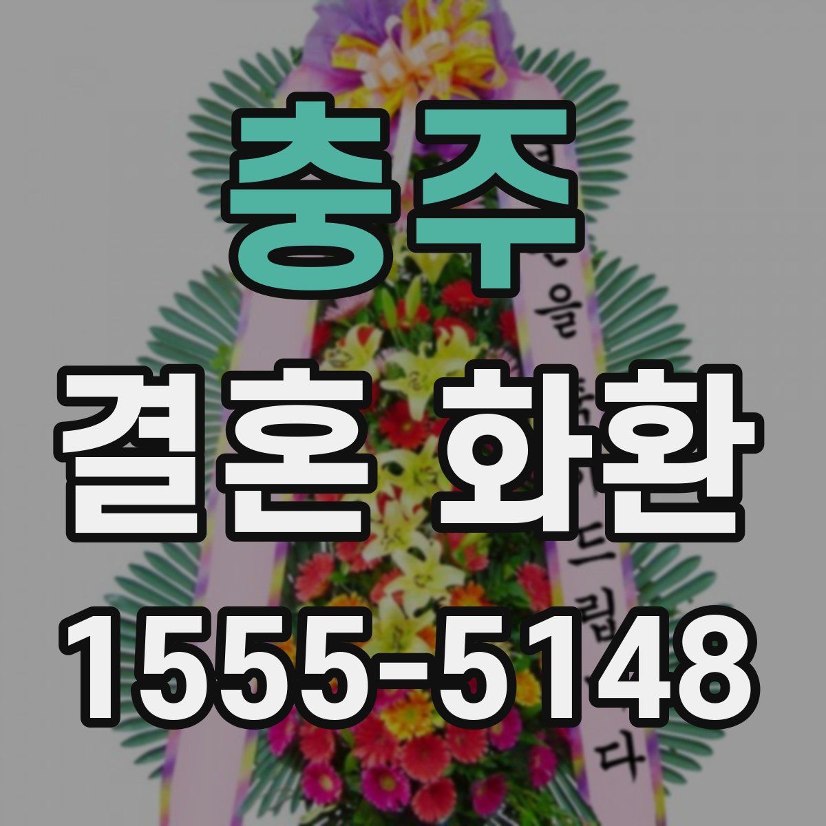 충주 결혼 화환