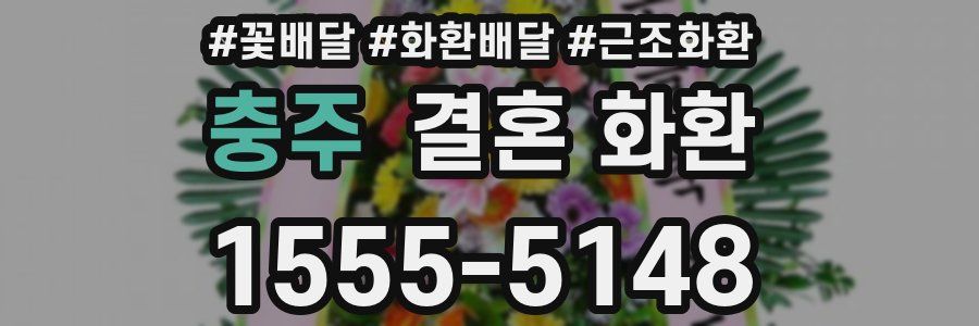 충주 결혼 화환