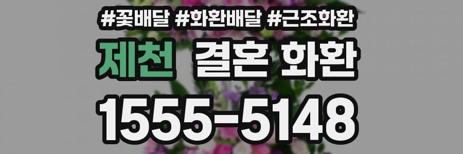 제천 결혼 화환