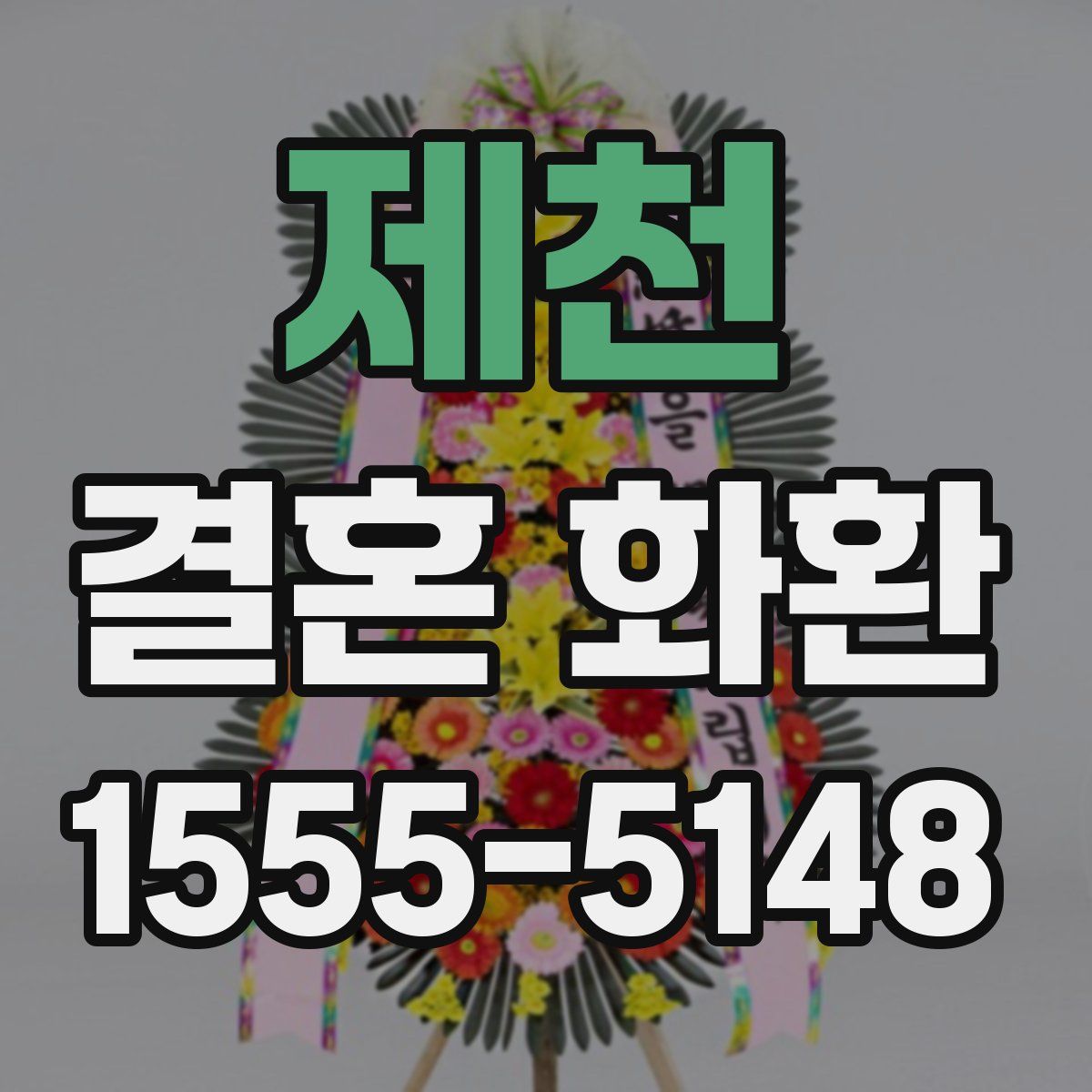 제천 결혼 화환
