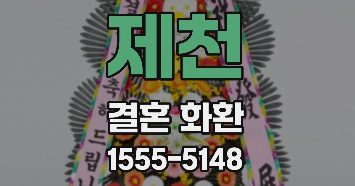 제천 결혼 화환