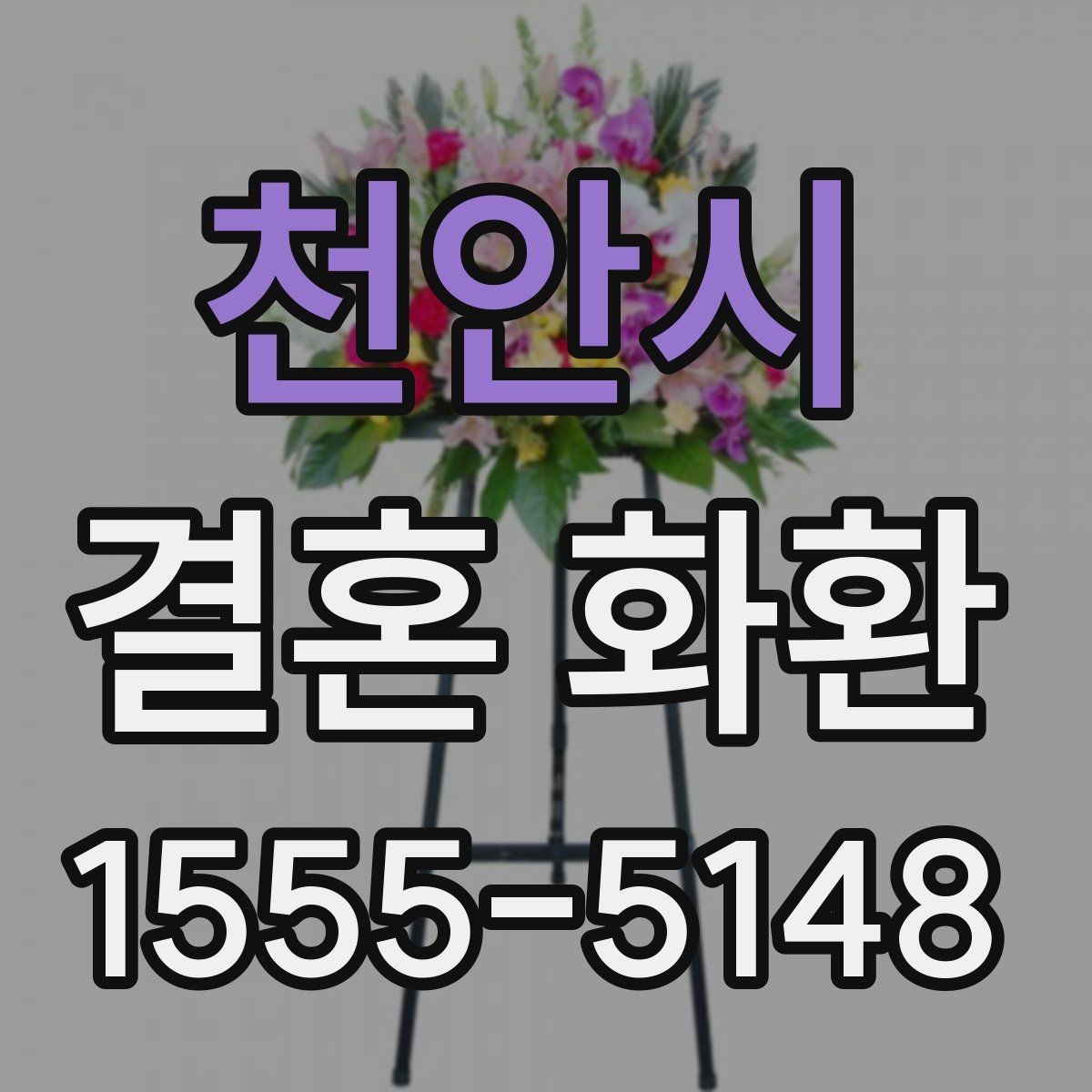 천안시 결혼 화환 반입 시간 놓치지 않는 방법