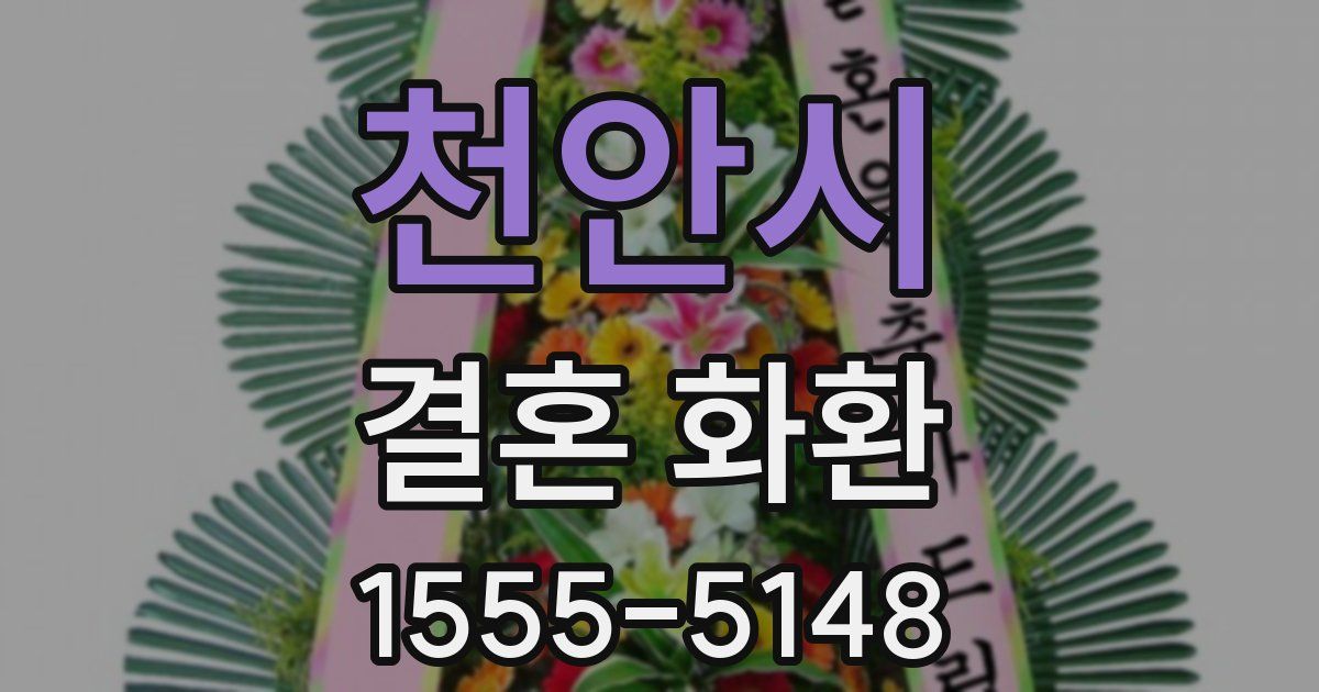천안시 결혼 화환