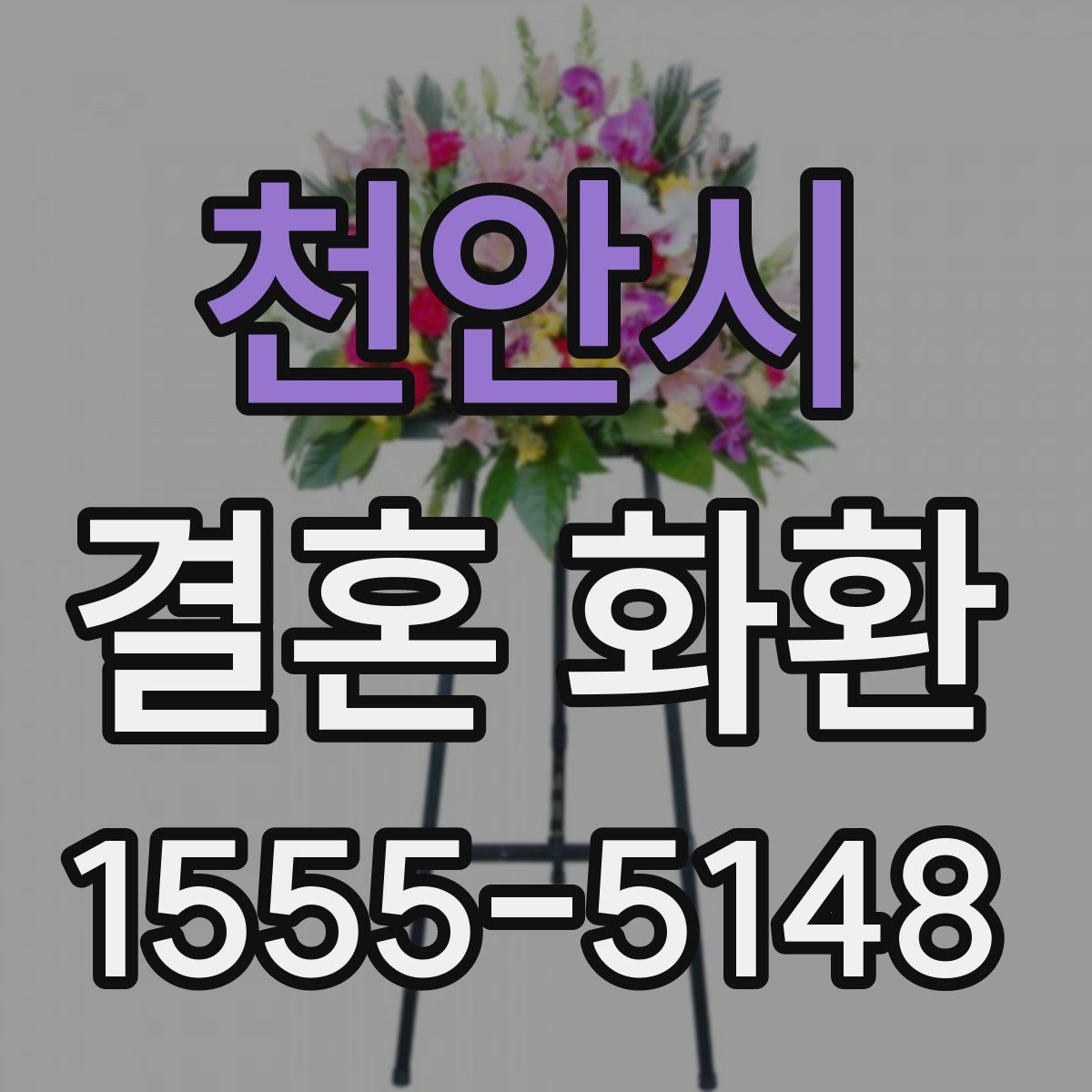 천안시 결혼 화환