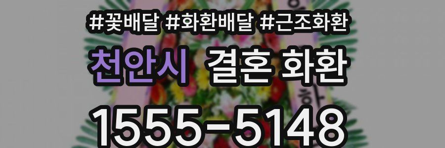 천안시 결혼 화환