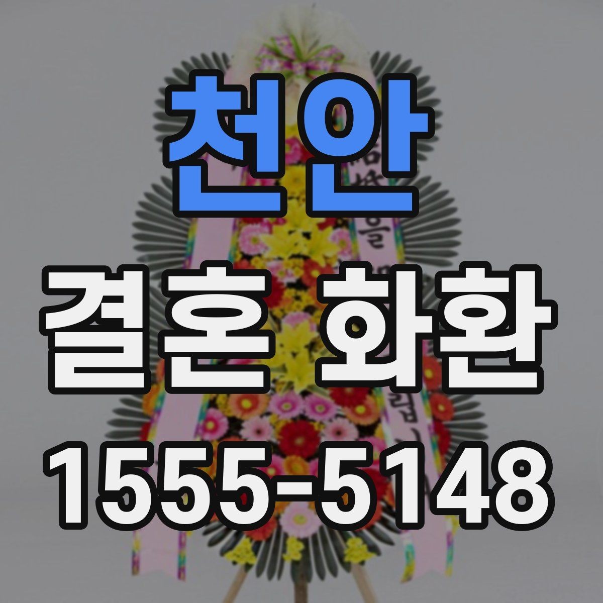 천안 결혼 화환 예식장 조건에 맞게 주문하는 방법