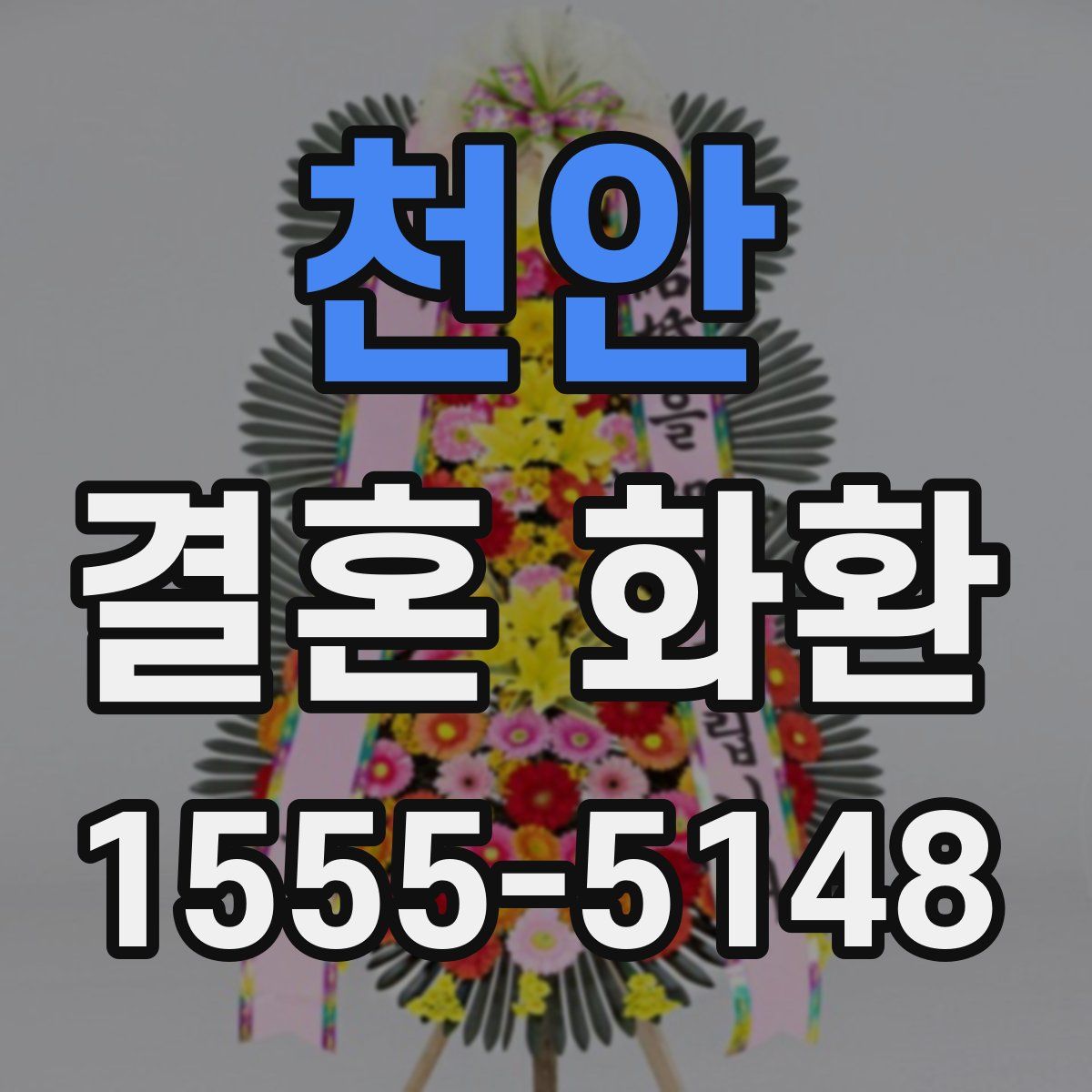 천안 결혼 화환