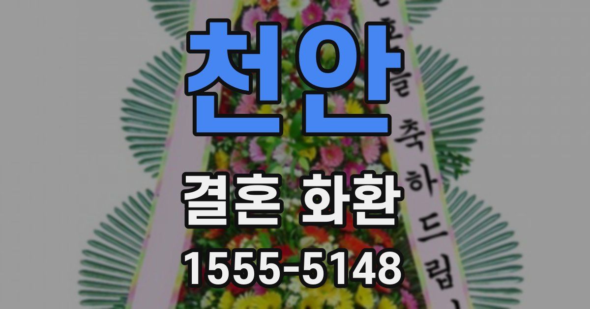 천안 결혼 화환