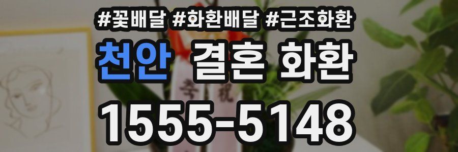 천안 결혼 화환