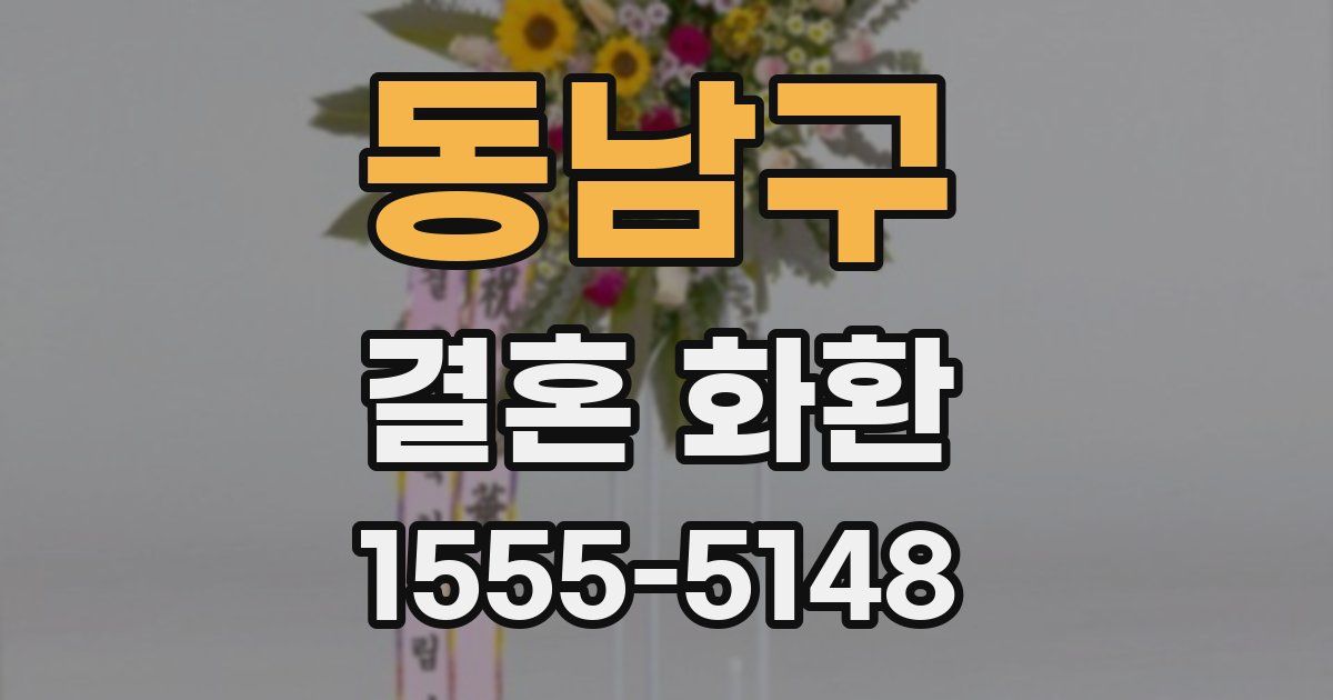 동남구 결혼 화환
