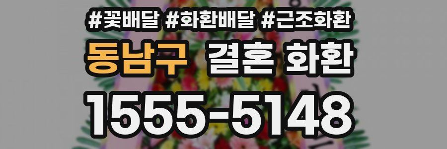 동남구 결혼 화환