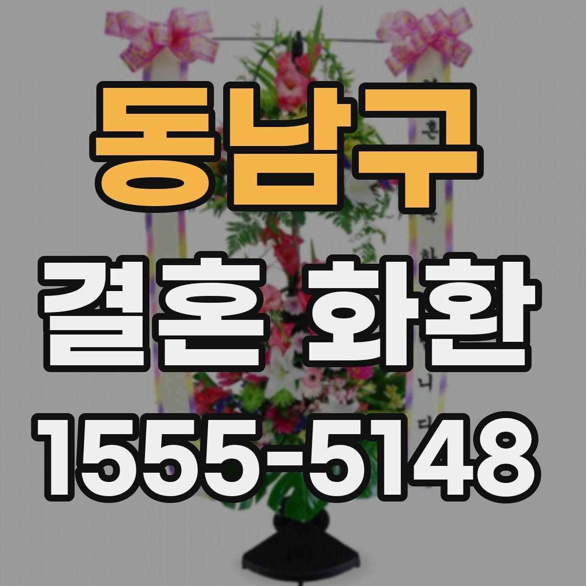 동남구 결혼 화환