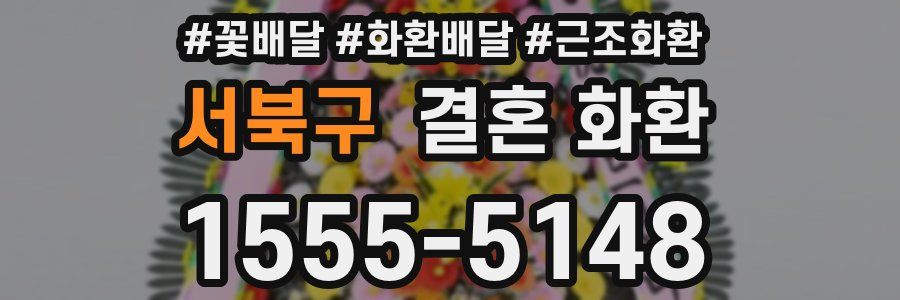 서북구 결혼 화환