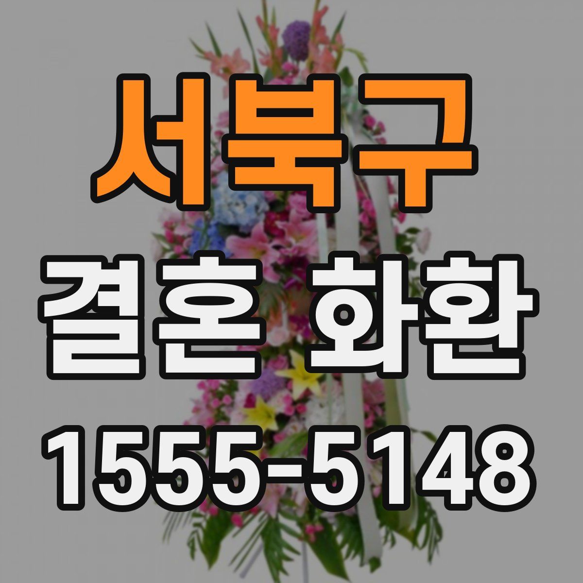 서북구 결혼 화환