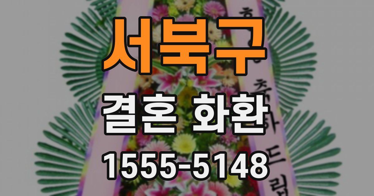 서북구 결혼 화환