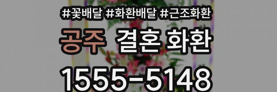 공주 결혼 화환