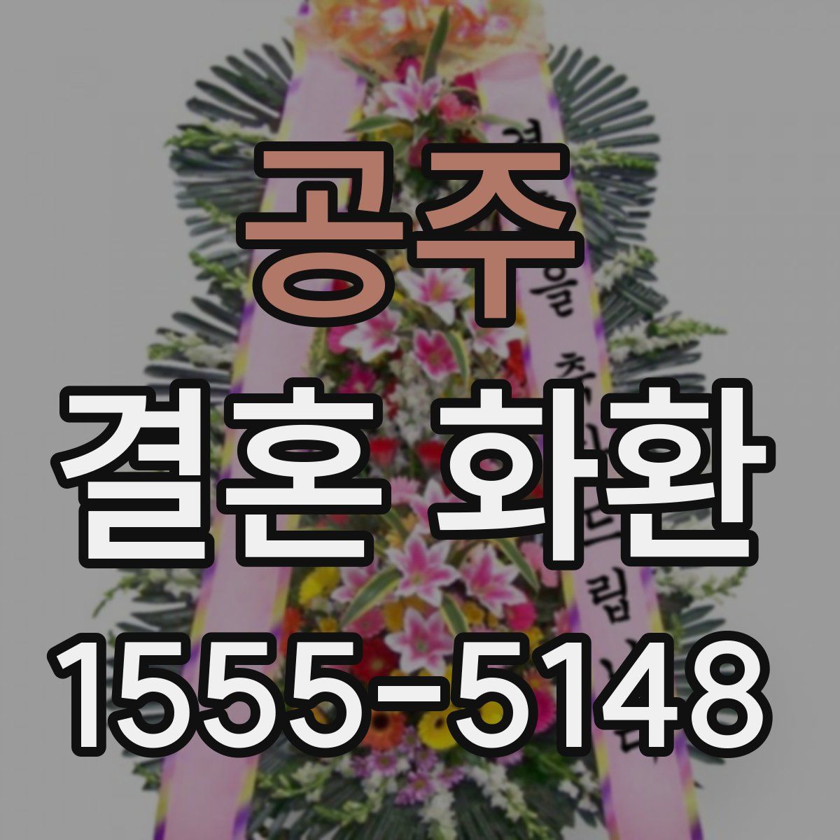 공주 결혼 화환